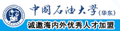 操逼逼赖中国石油大学（华东）教师和博士后招聘启事