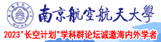 www肏逼com南京航空航天大学2023“长空计划”学科群论坛诚邀海内外学者