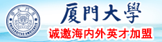 啊啊插死我大肉棒啊啊啊啊好舒服视频厦门大学诚邀海内外英才加盟